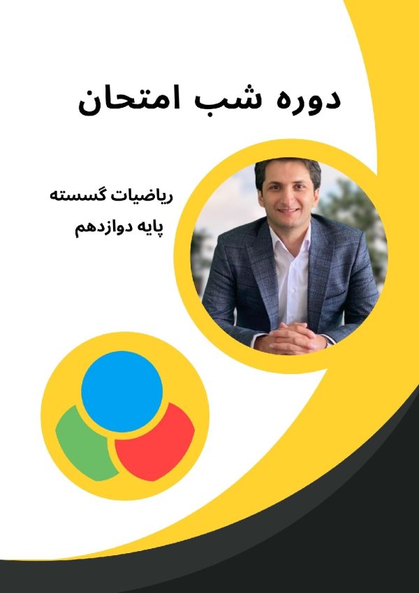 دوره شب امتحان ریاضیات گسسته