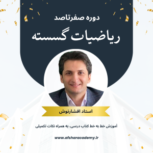 دوره صفر تا صد ریاضیات گسسته
