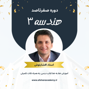 دوره صفر تا صد - هندسه 3