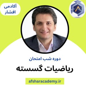 دوره شب امتحان ریاضیات گسسته