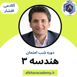 دوره شب امتحان  هندسه 3