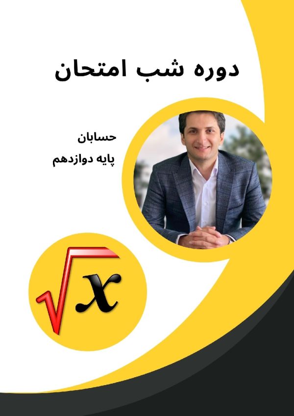 دوره شب امتحان حسابان 2