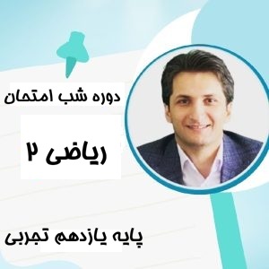 دوره شب امتحان ریاضی2