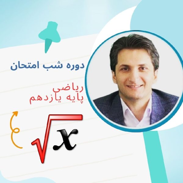 دوره شب امتحان ریاضی2