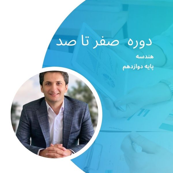 دوره صفر تا صد - هندسه 3