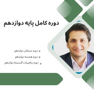 دوره کامل صفر تا صد پایه دوازدهم