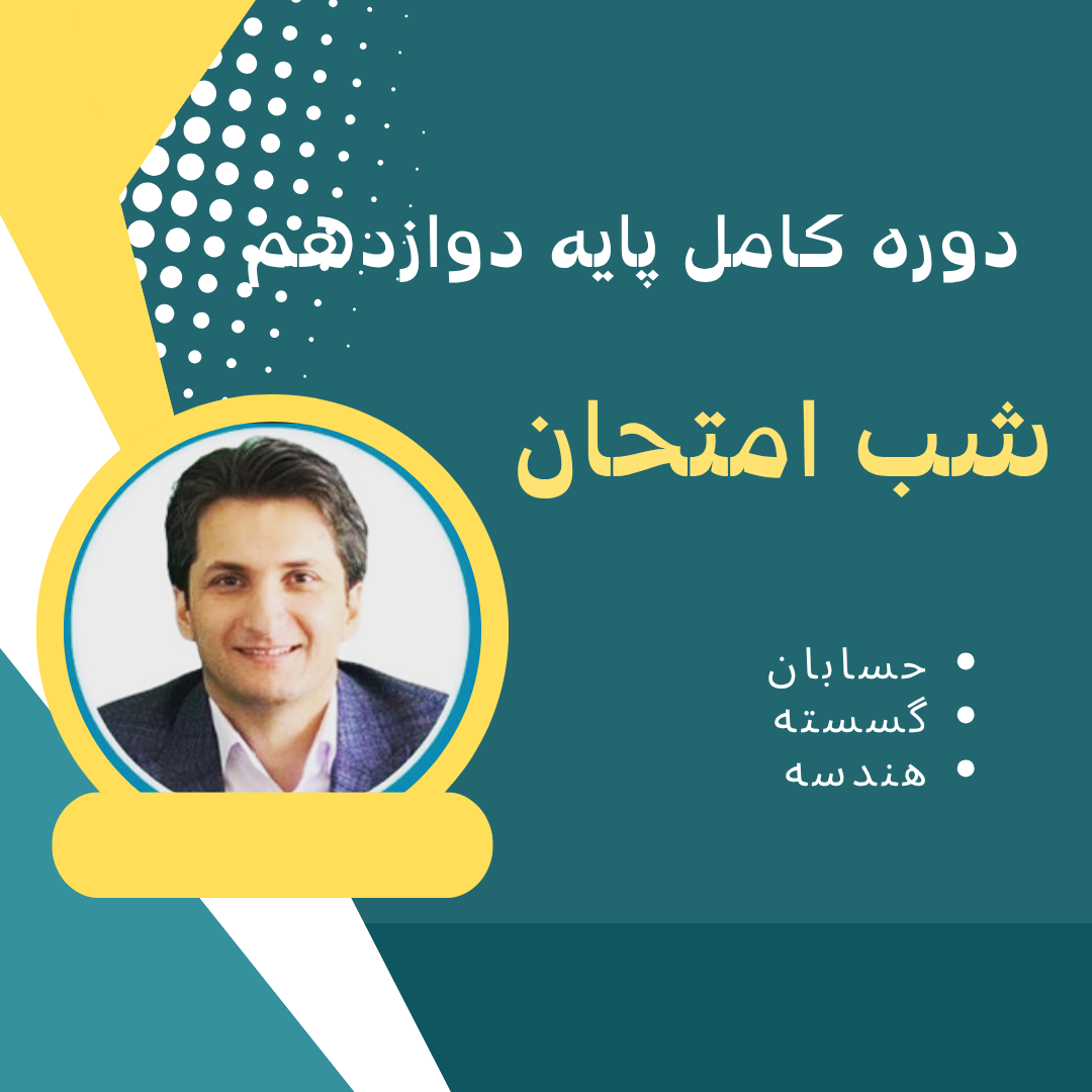 دوره کامل شب امتحان پایه دوازدهم