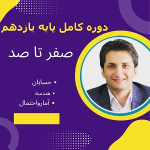 دوره کامل صفر تا صد پایه یازدهم