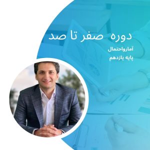 دوره صفر تا صد -آمارواحتمال