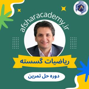 حل تمرین ریاضیات گسسته