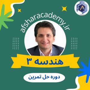حل تمرین هندسه3