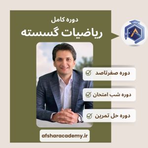 دوره کامل ریاضیات گسسته