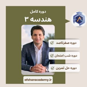دوره کامل هندسه 3