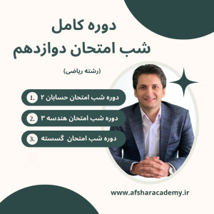 دوره کامل شب امتحان دوازدهم (رشته ریاضی)