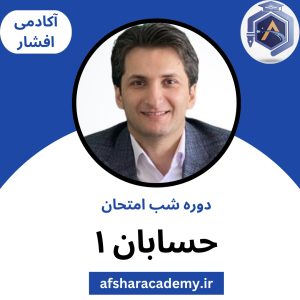 دوره شب امتحان حسابان 1