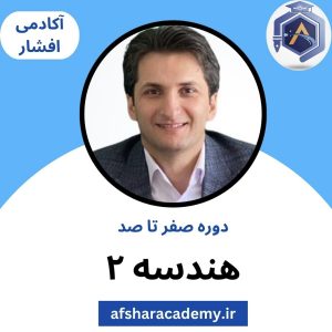 دوره صفر تا صد - هندسه 2